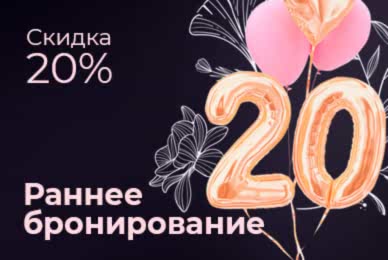 Раннее бронирование Скидка -20%* при записи на следующий прием в салон Мерси