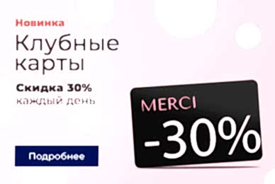 Клубная карта лояльности со скидкой -30% в салоне Мерси