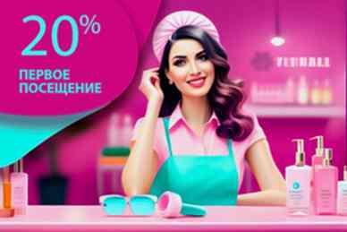 20% скидка на первое посещние специалиста в салоне Мерси (302)