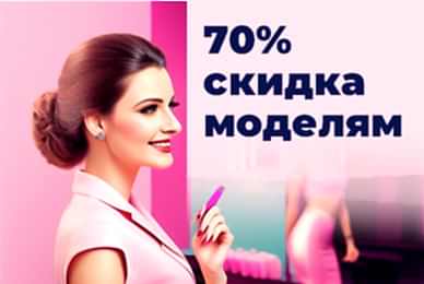 Скидка 70% для моделей с алоне Мерси