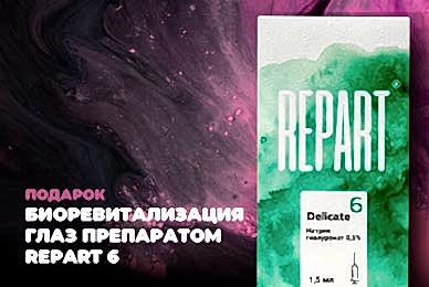 Подарок 🎁 к НГ биоревит глаз препаратом Repart 6