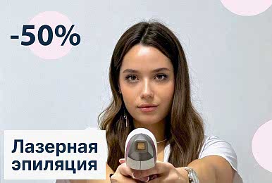 Скидка 50% на первое посещение лазерной эпиляции Салон Мерси